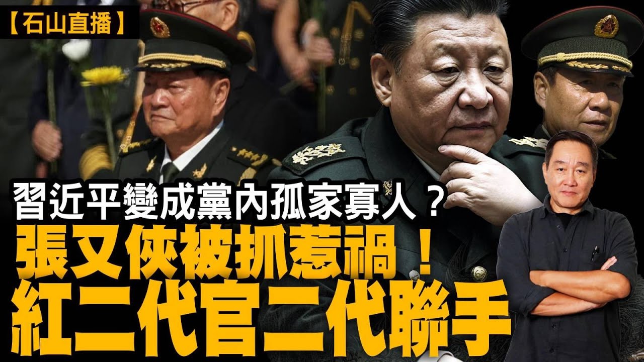 張又俠事件後，中共權力結構全面失衡。元老、紅二代、官二代齊齊反彈。習近平點解反而越抓越危險？｜【#有冇搞錯】#石山 #粵語 #直播