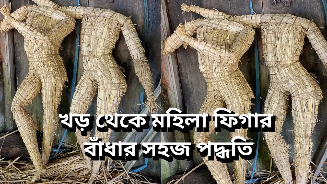 খড় দিয়ে প্রতিমার জোরা বাঁধার সহজ পদ্ধতি। মহিলা প্রতিমার ভুঁড় বাঁধার পদ্ধতি। female idol figure..