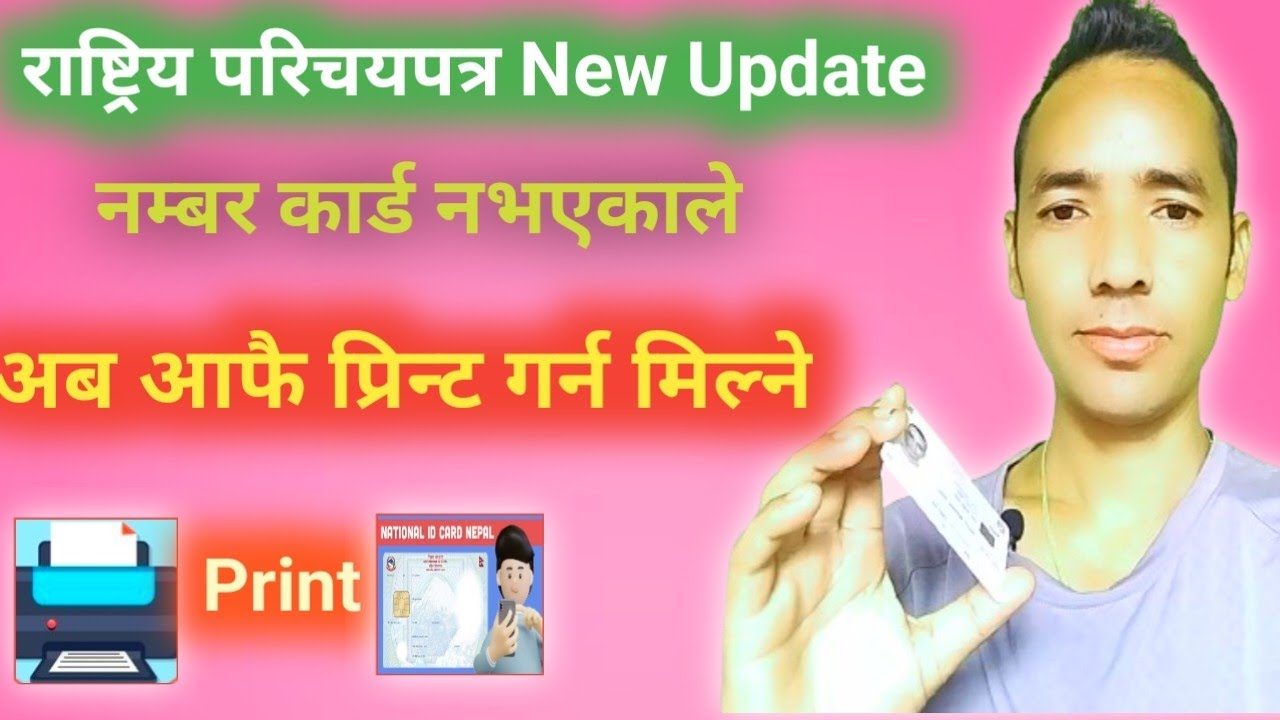 राष्ट्रिय परिचयपत्र New Updateनम्बर कार्ड नभएकालेअब आफै प्रिन्ट गर्न मिल्ने,Rastriya Parichaya Patra