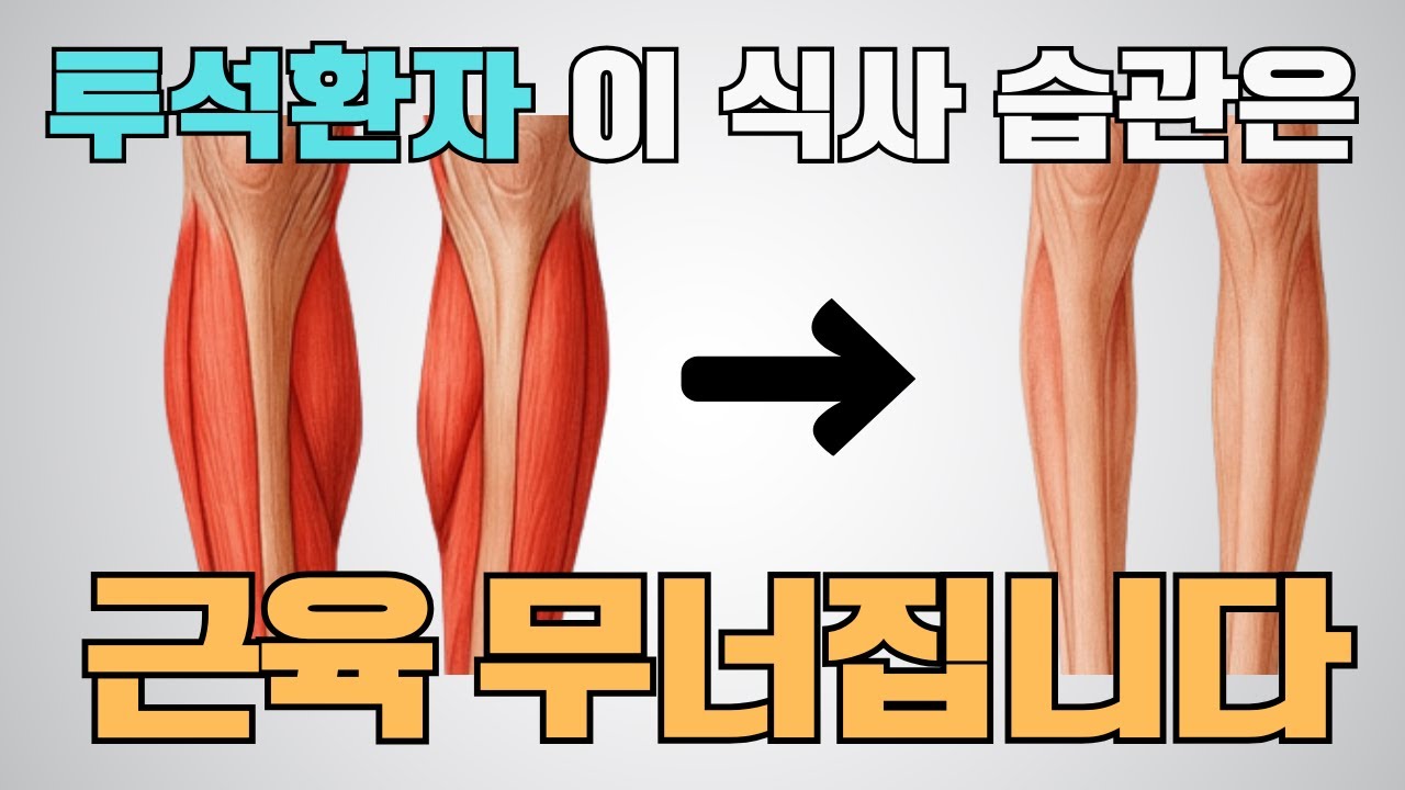 투석환자 단백질, 이렇게 먹으면 몸 상태가 급격히 나빠집니다