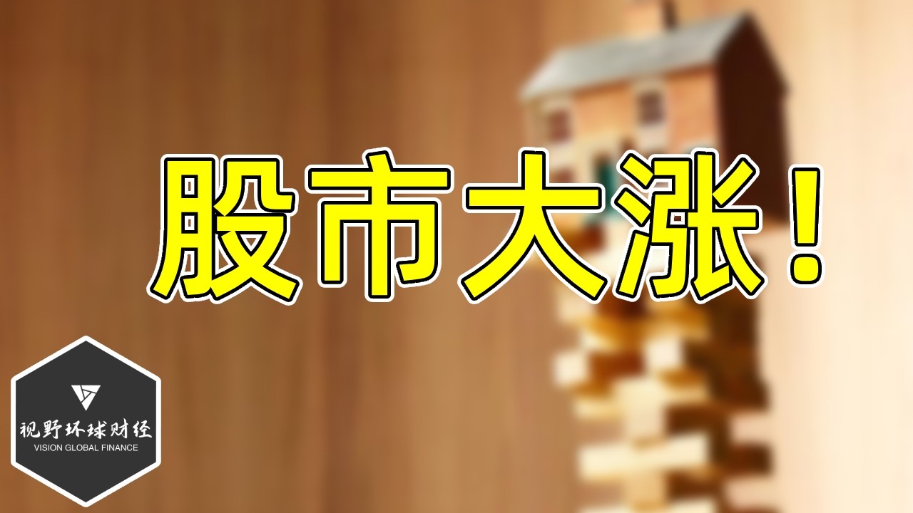 美股 股市大涨，原油暴跌！停火两周！买了的，没买的，明天怎么看？