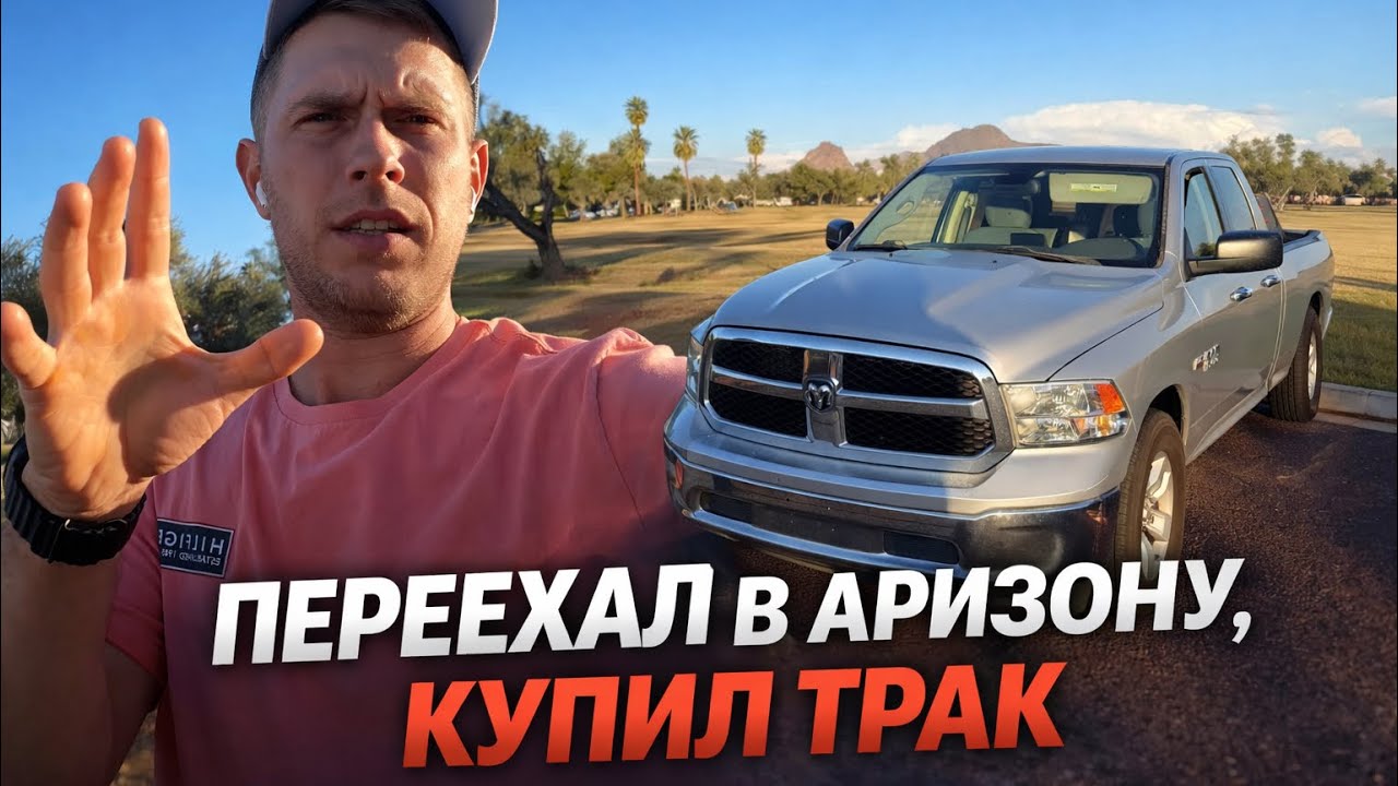 Переехал в Аризону/ Купил Трак