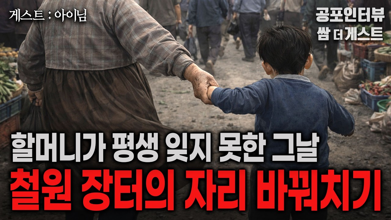 【실화 공포인터뷰】 강원도 철원 장터의 자리 바꿔치기 (지금도 잊지 못하는 할머니의 30년 전 그날) ㅣ쌈무이 공포라디오ㅣ쌈더게스트 I님ㅣ무서운ㅣ시참ㅣ괴담ㅣ소름ㅣ심야