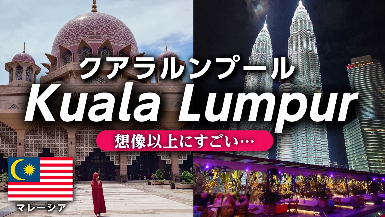 [Влог из Куала-Лумпура, часть 1] Розовая мечеть｜W Kuala Lumpur｜Музей исламского искусства｜Малайзии