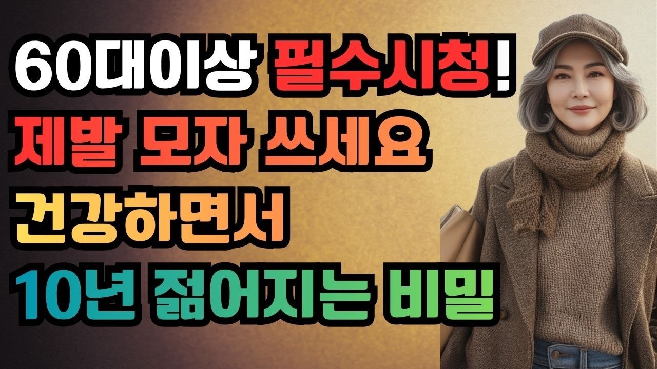 겨울에 모자 안 쓰면 뇌졸중 위험 2배! 60대 이상 필수 시청 | 10년 더 젊어지는 모자 5가지 | 얼굴형별 완벽 가이드 #시니어모자 #60대모자 #뇌졸중예방