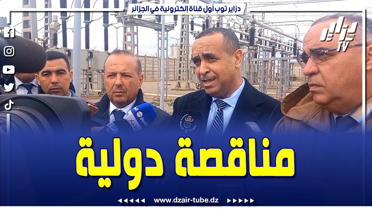 شاهد.. الرئيس المدير العام لشركة سونلغاز مراد لعجال يعلن عن مناقصة دولية ووطنية لإنجاز 3الاف ميغاواط