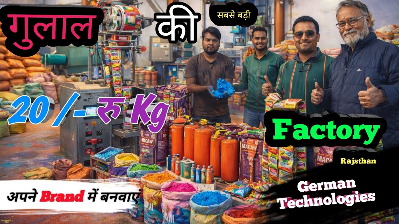 भारत में पहली बार German Technology Gulal Factory | मात्र ₹20/Kg | OEM Neon Gulal Manufacturer 
