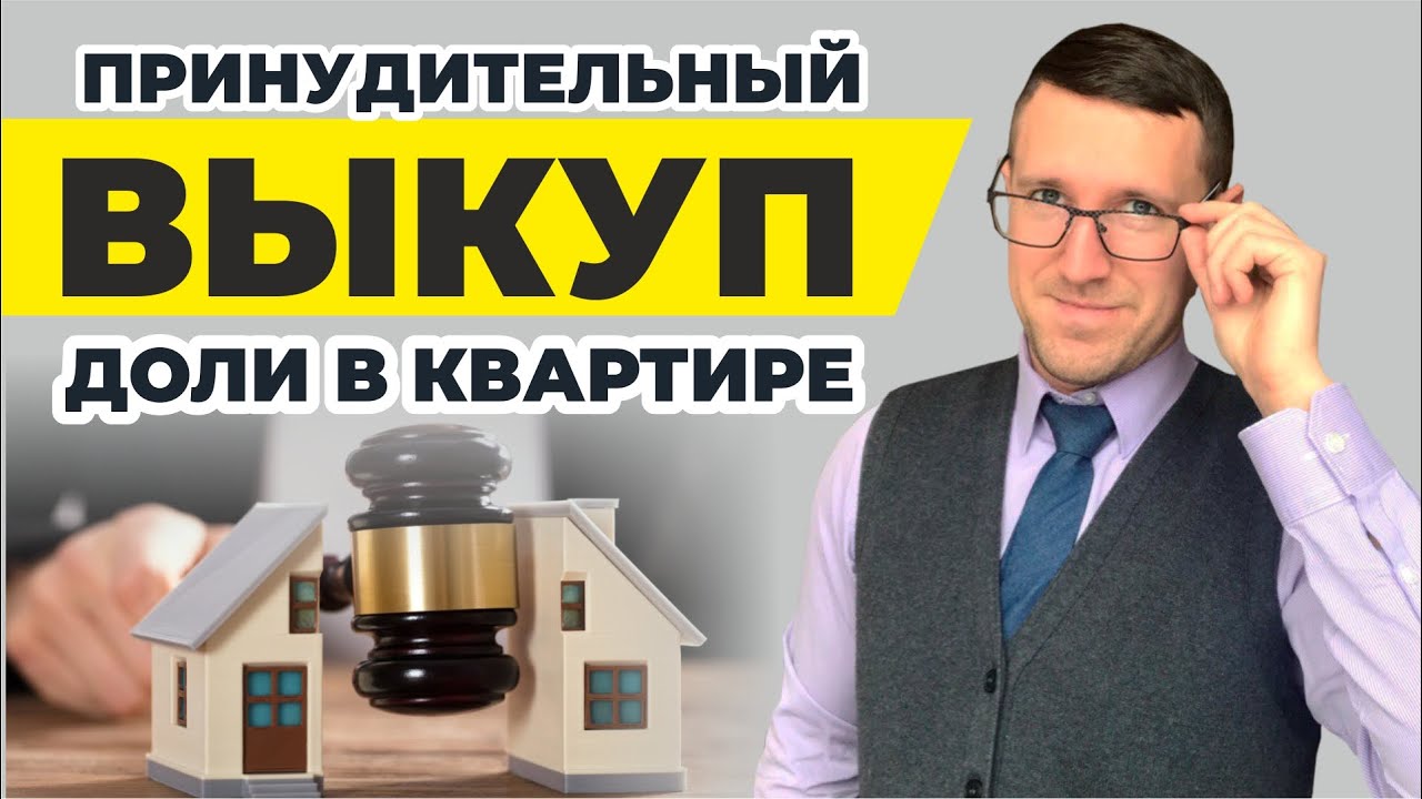 Принудительный выкуп доли в квартире. Как признать долю незначительной? советы юриста