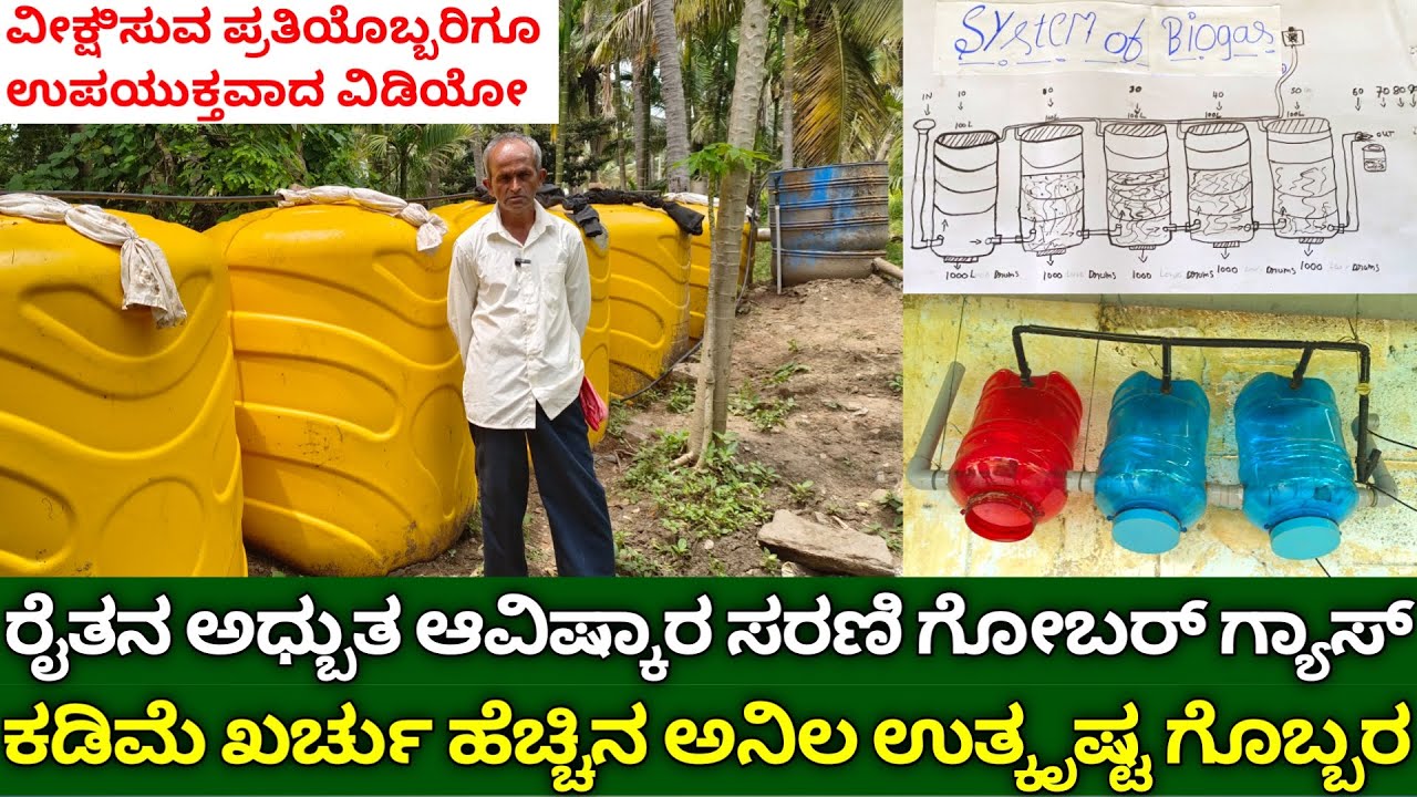 ರೈತನ ಆವಿಷ್ಕಾರ ಸರಣಿ ಗೋಬರ್ ಗ್ಯಾಸ್ | ಅಧಿಕ ಅನಿಲ ಉತ್ಕೃಷ್ಟ ಗೊಬ್ಬರ | best biogas - gobar gas plant kannada