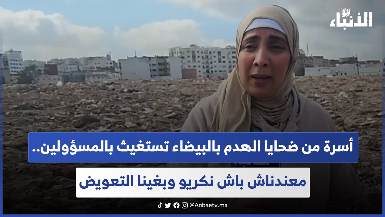 أسرة من ضحايا الهدم بالبيضاء تستغيث بالمسؤولين.. معندناش باش نكريو وبغينا التعويض
