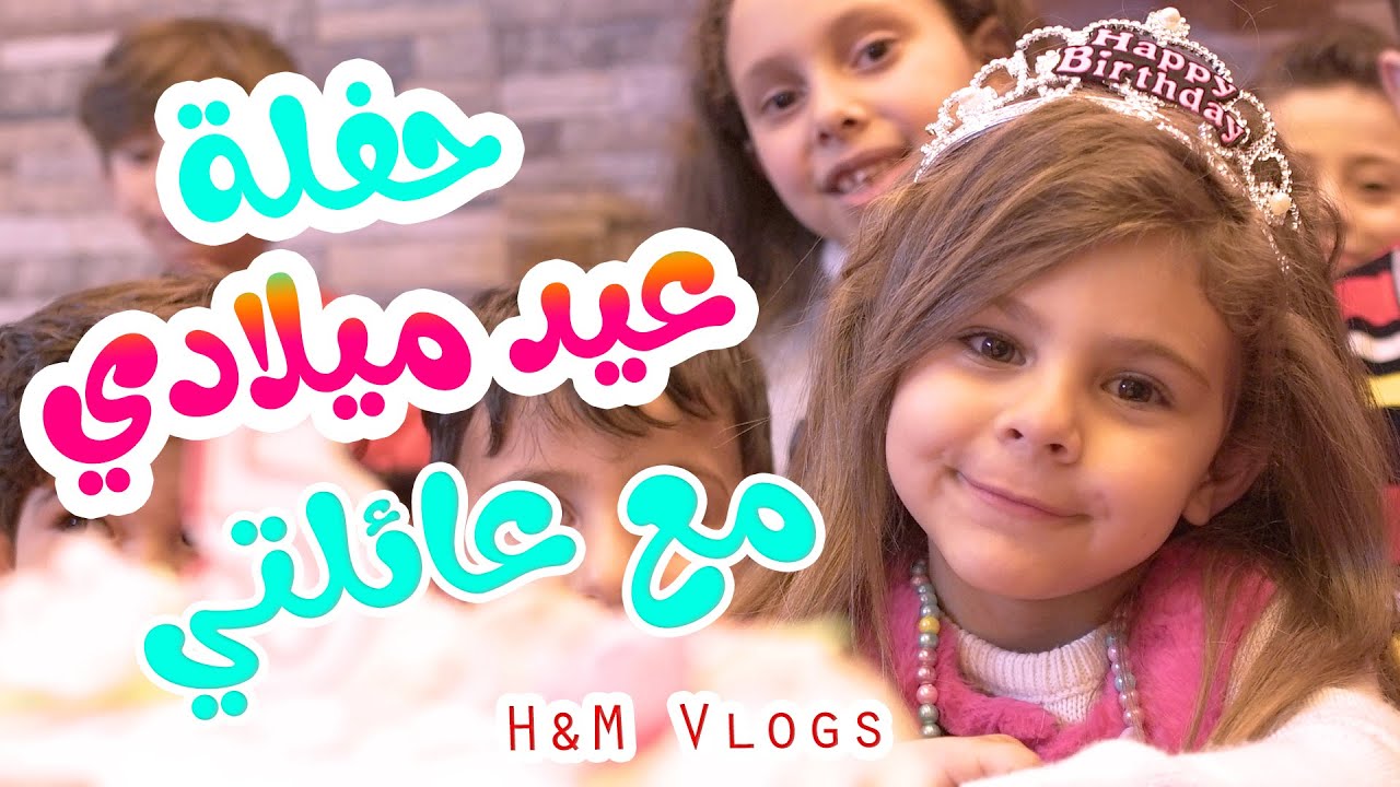 حفلة عيد ميلادي مع بابا وكل عائلتي وكتير كان في مفاجآت Hisham And Maria l