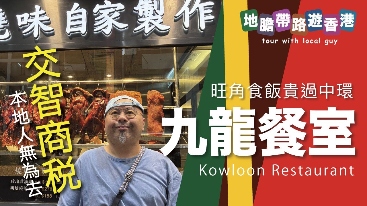 【地膽帶路遊香港】九龍餐室 交咗一次智商稅 點解九龍食飯貴過中環？$80碟炒豆苗係唔係交智商稅？
