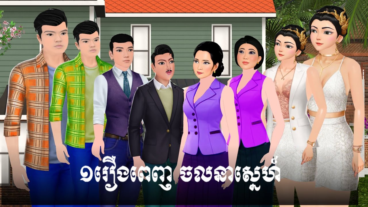 ១រឿងពេញ ចលនាស្នេហ៍ S.Nitean