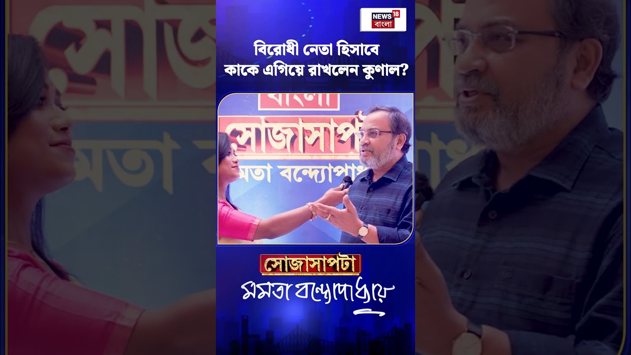 বিরোধী নেতা হিসাবে কাকে এগিয়ে রাখলেন Kunal ? | N18S | #shorts