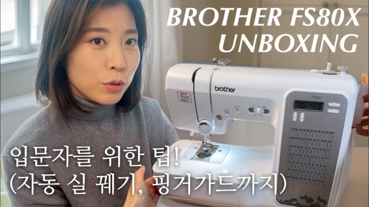 가정용 재봉틀 추천? 부라더미싱 FS80X 언박싱 함께해요 :) | Brother Sewing Machine Review [UNBOXING]