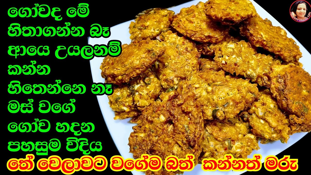 තේ වෙලාවට වගේම බත් එක්කත් මස් වගේ කන්න පුදුම රස ගෝව රෙසිපි එකක් Fried Cabbage recipe Kusala Simple 😍