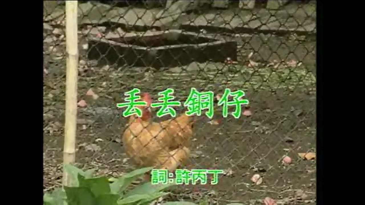 江蕙 - 丟丟銅仔