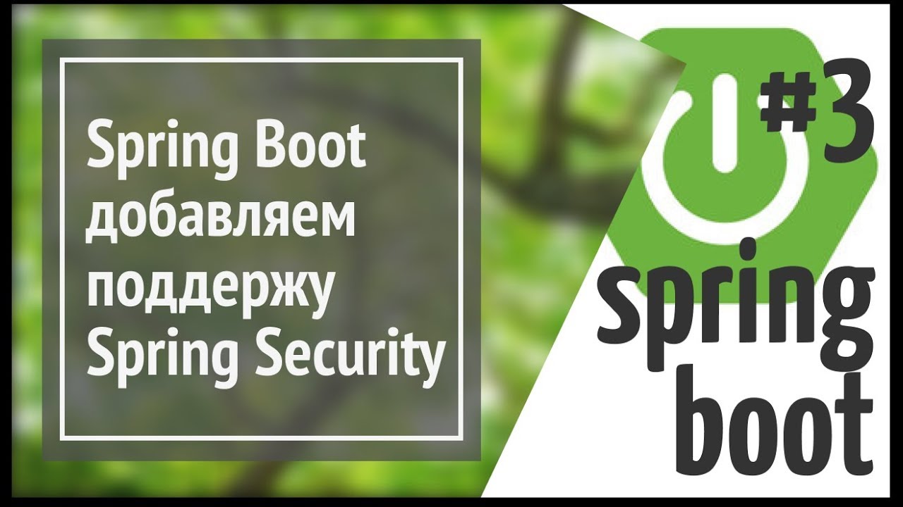 Spring Boot Security: добавляем регистрацию и авторизацию пользователей в приложение (простой сайт)