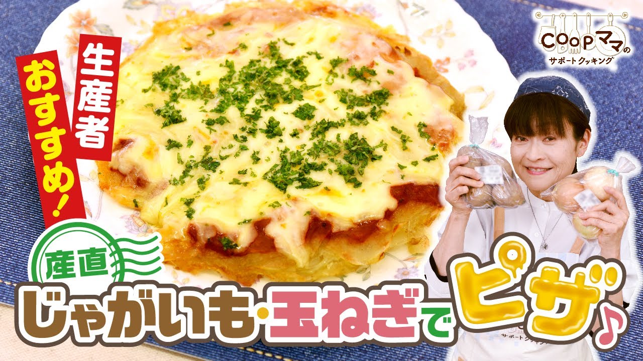 【生産者おすすめ!】「産直じゃがいも・玉ねぎでピザ♪」　COOPママのサポートクッキング34