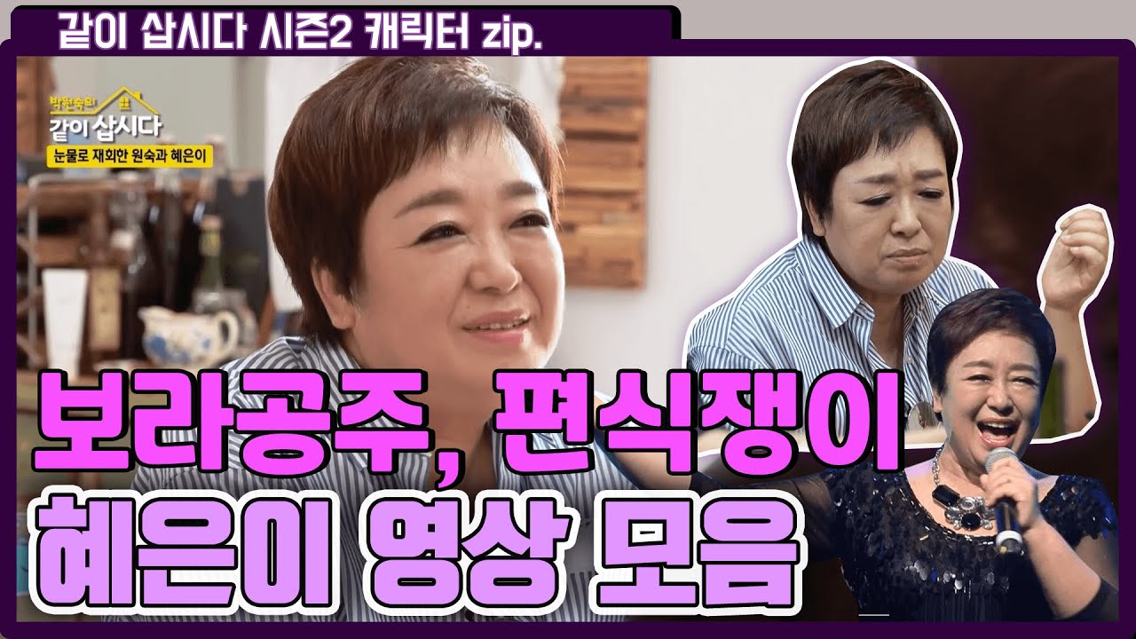 보라공주 혜은이의 모든 것! 혜은이 모음집 [같이 삽시다 시즌2 캐릭터 zip]
