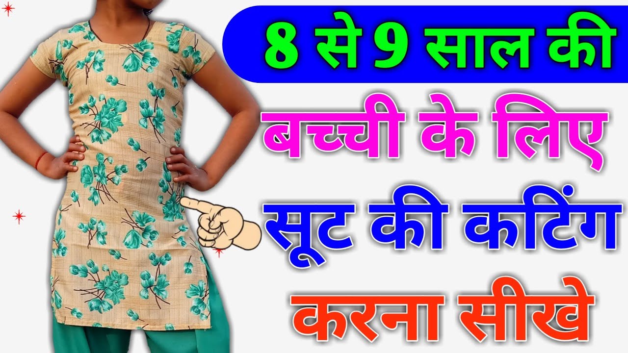 8 से 9 साल की बच्ची के लिए सूट की कटिंग कैसे करें Suit/Kameez Cutting Very Easy Method Step By Step