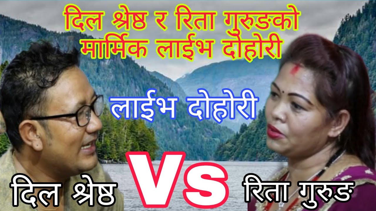 दिल श्रेष्ठ र रिता गुरुङले आफ्नो यथार्थ यसरी उतारे/Dil shreshtha vs Rita gurung live dohori