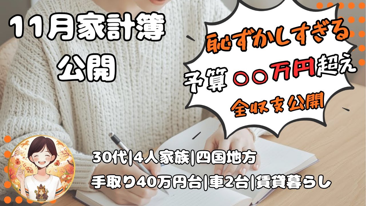 [#044] 11月家計簿公開🌰予算の意味なし？！計画性が無さすぎて、恥ずかしいですが、全収支も公開します！