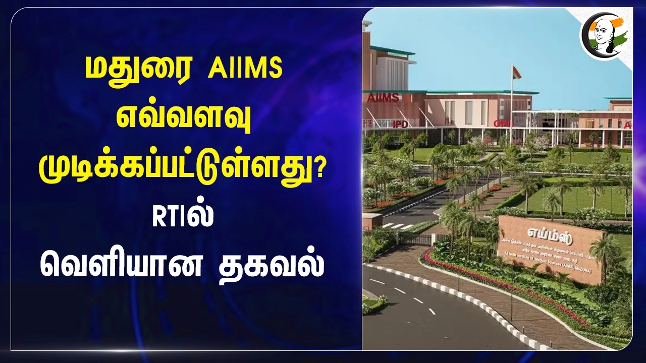 மதுரை AIIMS எவ்வளவு முடிக்கப்பட்டுள்ளது? RTIல் வெளியான தகவல் | Madurai AIIMS