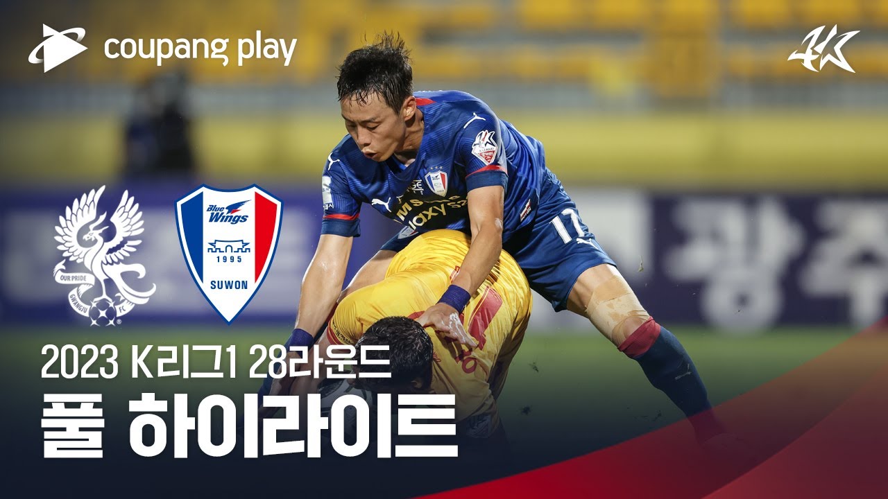 [2023 K리그1] 28R 광주 vs 수원 풀 하이라이트