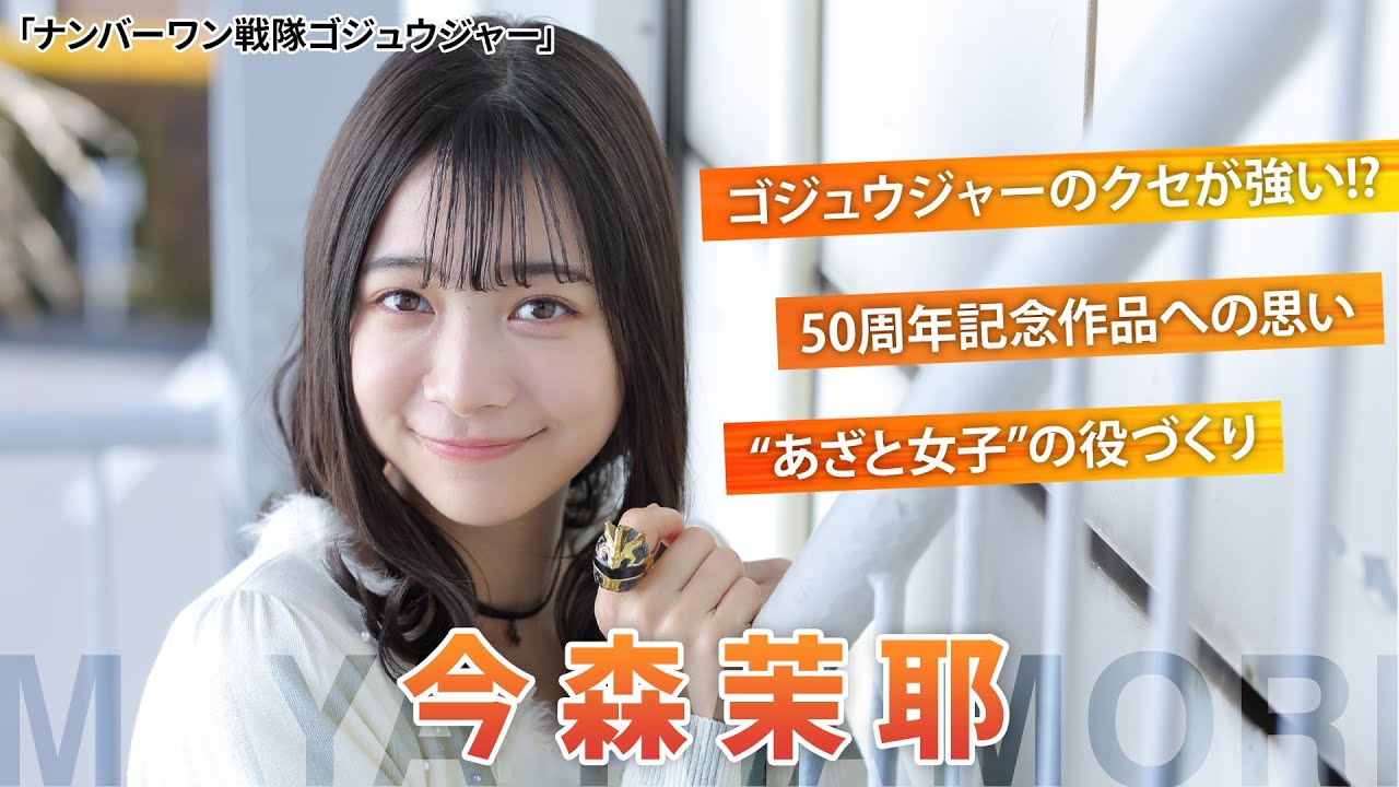 「ナンバーワン戦隊ゴジュウジャー」一河角乃役・今森茉耶を直撃！“あざと女子”の役づくりとは？【シネマトゥデイ特撮部】