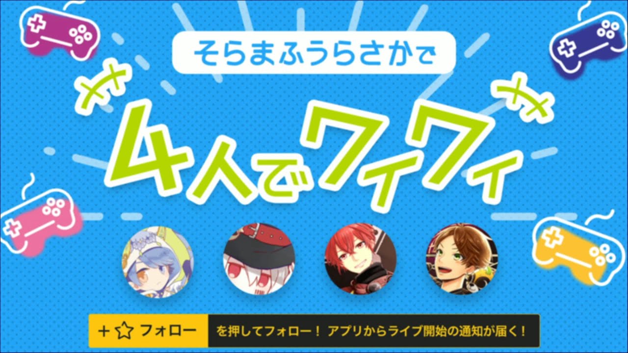 【まふまふ】【そらる】【うらたぬき】【あほの坂田】いっしょにチョキッと スニッパーズ OPENREC.tv オープンレック