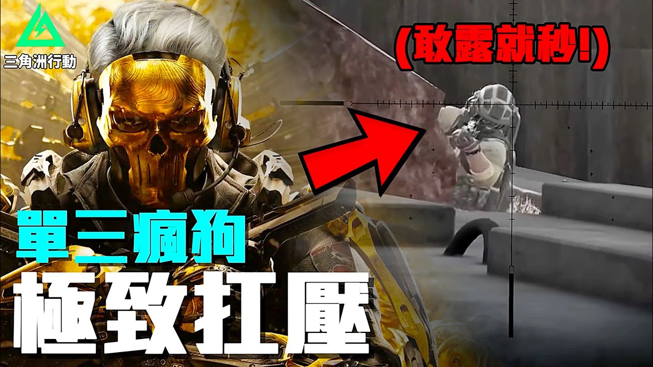 你可曾看過原地『瞬秒三人』？【三角洲行動 Delta Force】北爛Wolf
