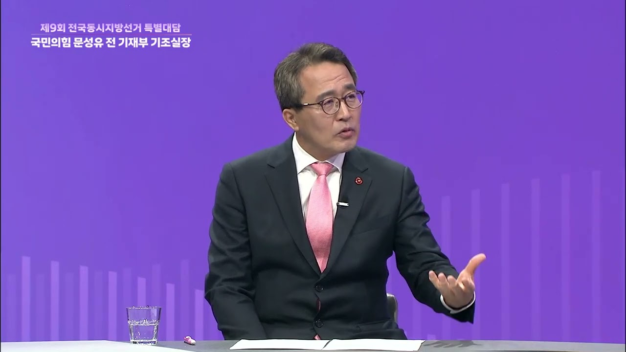 KCTV 제9회 전국동시지방선거 특별대담 [국민의힘 문성유 전 기재부 기조실장]