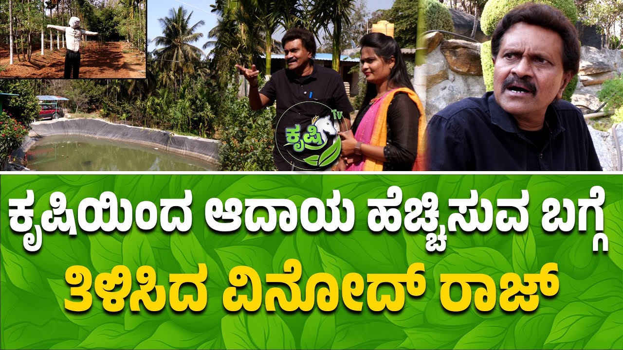 ಕೃಷಿಯಿಂದ ಆದಾಯ ಹೆಚ್ಚಿಸುವ ಬಗ್ಗೆ ತಿಳಿಸಿದ ವಿನೋದ್​​ ರಾಜ್| Vinod Raj Explains  Farming