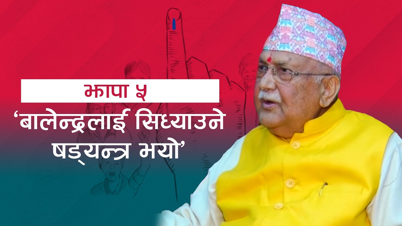 यो चुनाव जलाउने, भत्काउने र जोगाउने, बचाउनेबीचको लडाइँ हो । | News Talk