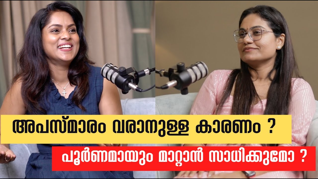 അപസ്മാരം വരാനുള്ള കാരണം ? പൂർണമായും മാറ്റാൻ സാധിക്കുമോ ? #epilepsy
