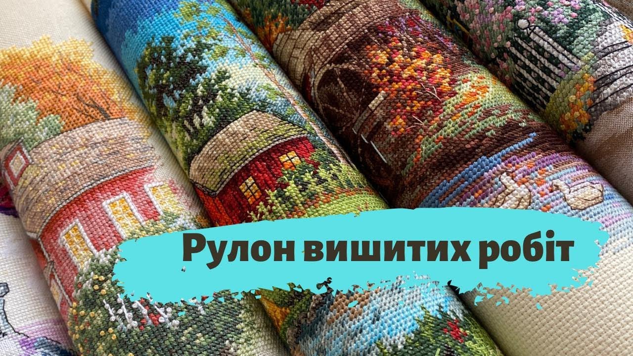 20. Рулон вишитих робіт. Вишивка хрестиком.