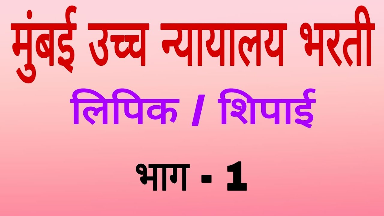 Bombay High Court clerk & peon Que # मुंबई उच्च न्यायालय लिपिक & शिपाई प्रश्न #gk Que # IMP Que