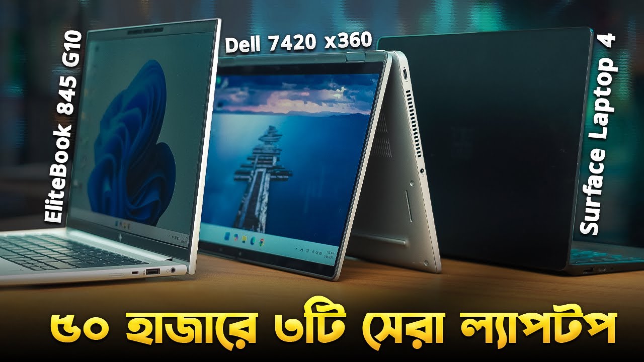 ৫০ হাজারে ৩টি  সেরা ল্যাপটপ! Best Laptop Under 50K BDT I Laptop Buying Guide Bangla 2025 I TechTalk