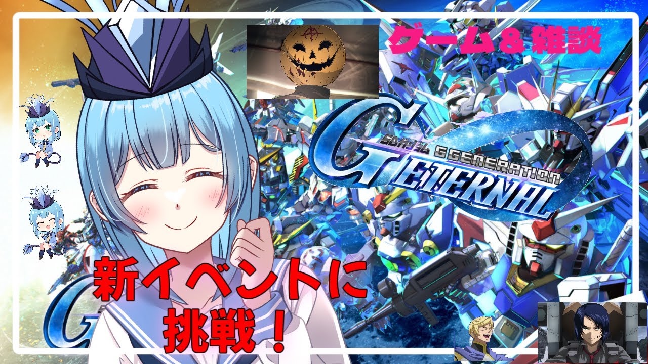 【#初見大歓迎】新人VTuberがジージェネで大規模攻略戦を攻略しながら皆と雑談するぞ！#ジージェネレーションエターナル