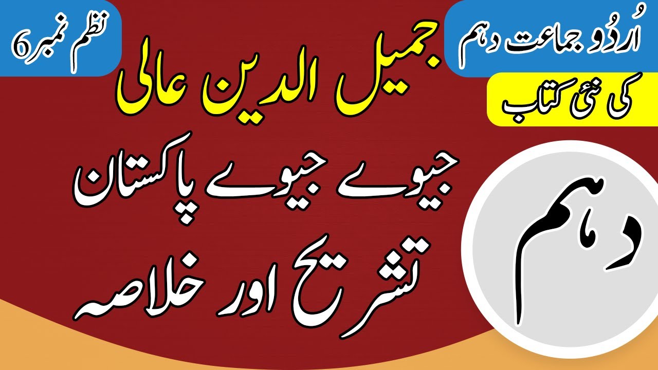 10th Class Urdu Nazam 6 | Jeevay Jeevay Pakistan | Tashreeh | Urdu 10th Class Nazam no 6 | Tashreeh