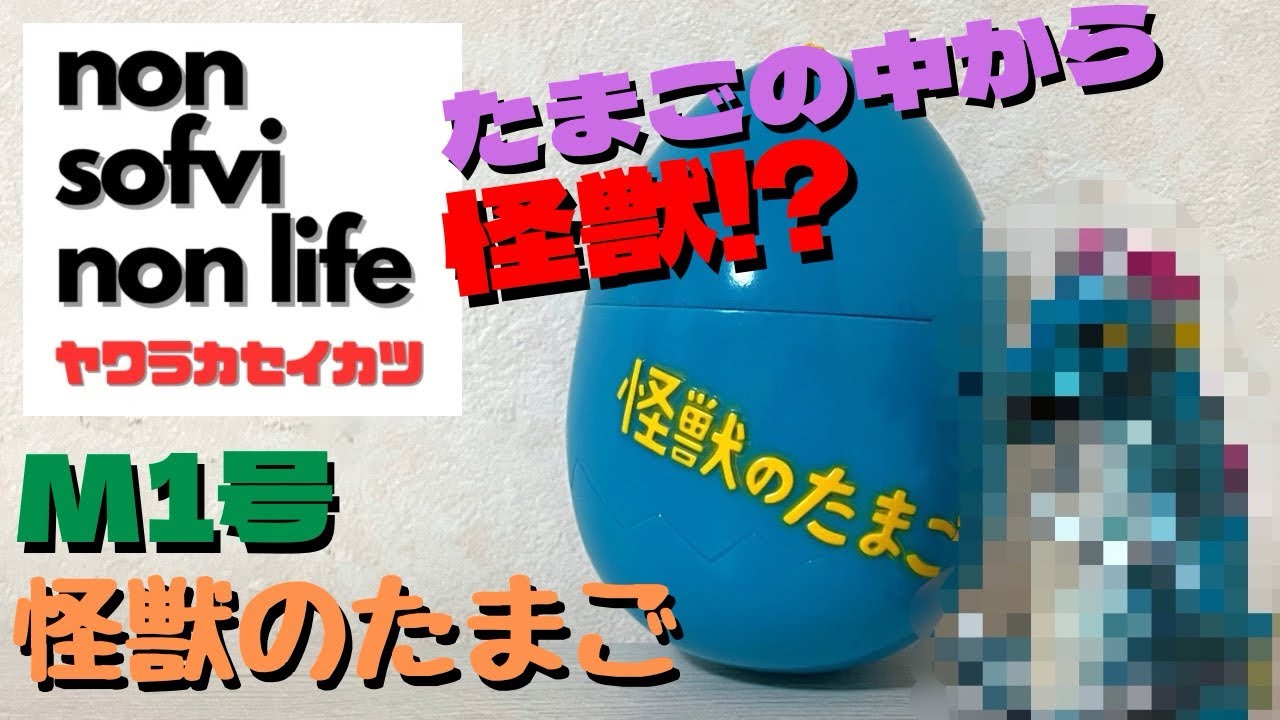 ヤワラカセイカツ　M1号 怪獣のたまご 紹介動画！　〜たまごの中からコンニチワ！〜  sofvi sofubi ソフビ