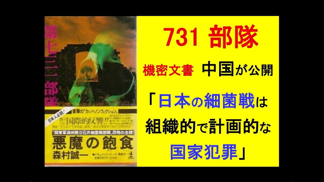 731 部隊の機密文書、中国が公開●「日本の細菌戦は組織的で計画的な国家犯罪」 #日本 #中国 #社畜 #子育て #毒親育ち #ビジネス #教育 #ニュース #政治 #tbs #731 #戦争