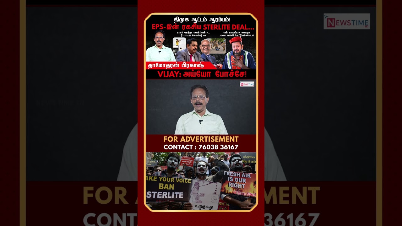 தமிழ்நாட்டை விற்க எடப்பாடி முடிவு | Sterlite | EPS | BJP | TVK | Congress | Damodharan Prakash