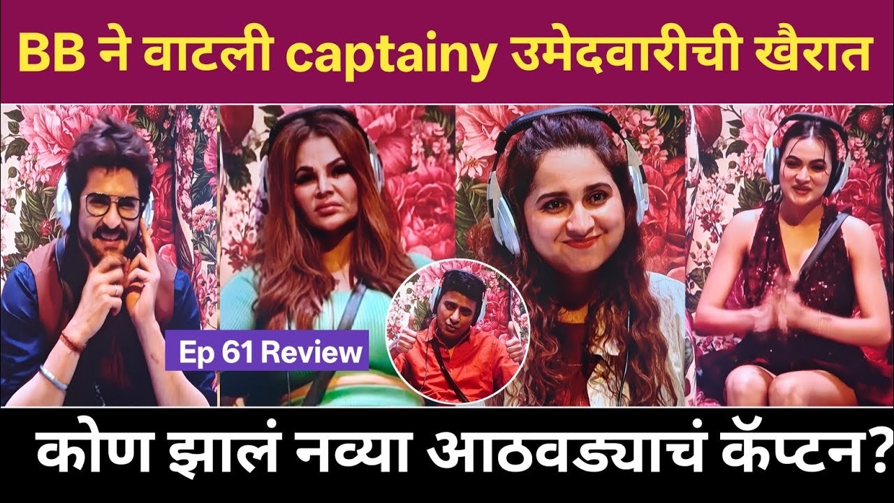 BB ने वाटली captainy उमेदवारीची खैरात Big Boss Marathi 6 Ep 61 Review 
