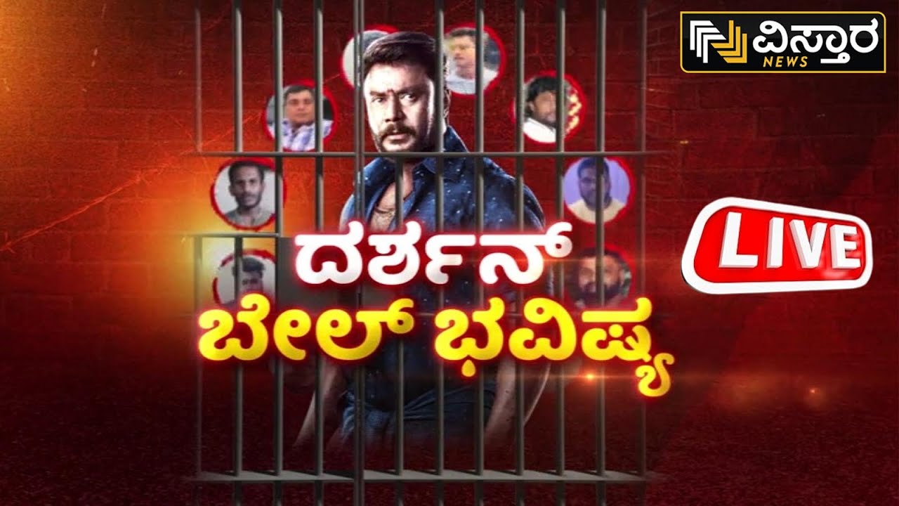 LIVE | Darshan Bail Application Hearing | D Gang EXCLUSIVE News | Pavitra Gowda | Vistara News