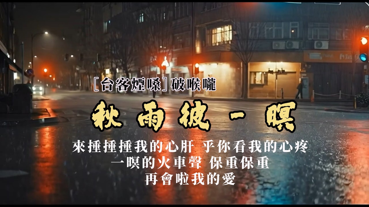 秋雨彼一暝  [台客煙嗓系列] 破喉嚨Ai翻唱- 雨水的光影閃閃爍爍 伴阮的稀微車行過這難忘的城市 是秋雨的彼一暝