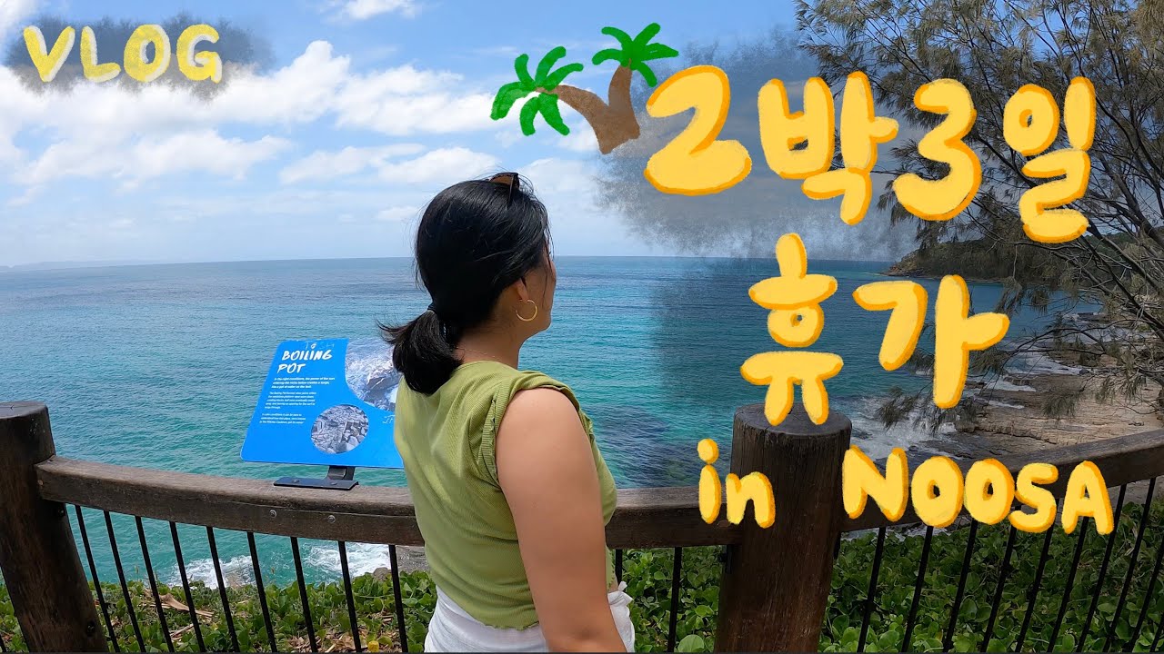 [VLOG] 쉬러 갔다가 근육 생겨 돌아온 2박 3일 호주 휴가 브이로그 1탄