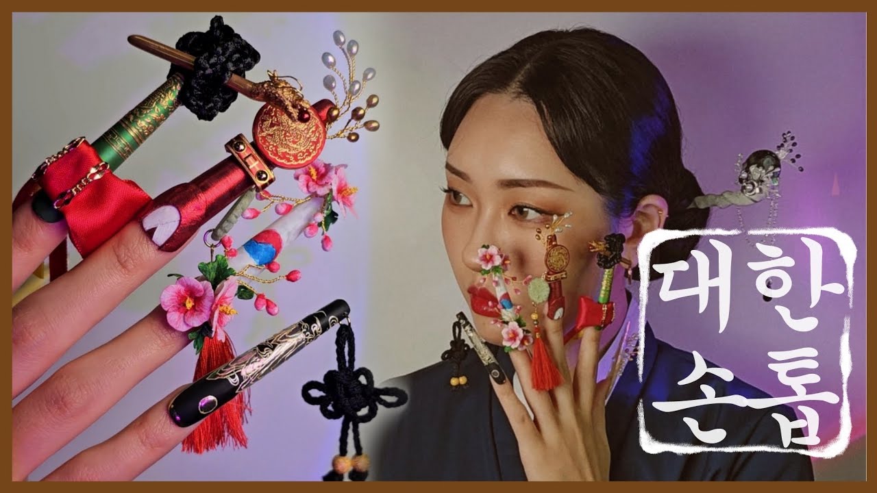 한국의 미 🇰🇷 | 한국 전통 손톱 | 한국의 아름다움을 손톱에 담아보았습니다 | 비누의 신명나는 네일생활