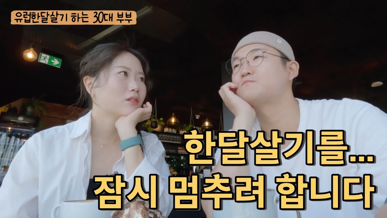 예상보다 빠르게 비어가는 통장 잔고가 두렵습니다··· | 유럽 한달살기 하던 부부